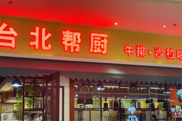 台北帮厨