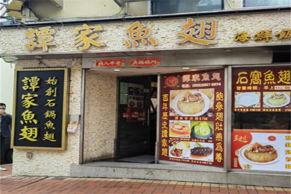 谭家鱼翅
