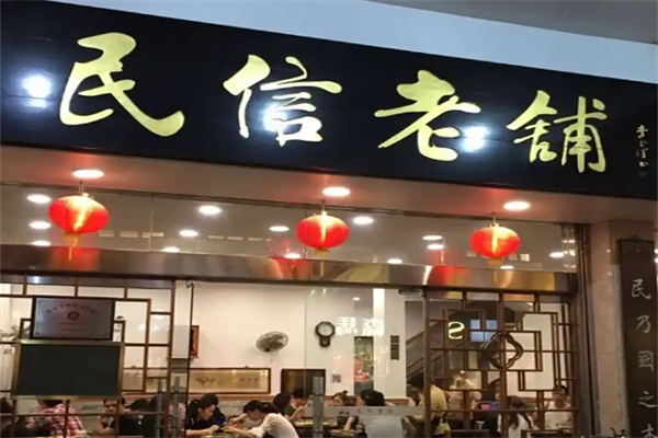 民信老铺 民信老铺