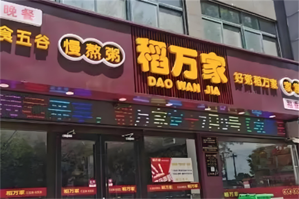 稻万家