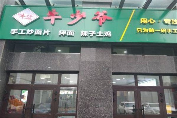 牛少爷炒面片