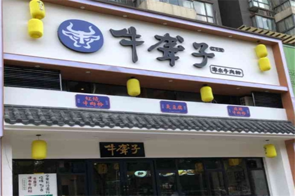 牛聋子米粉