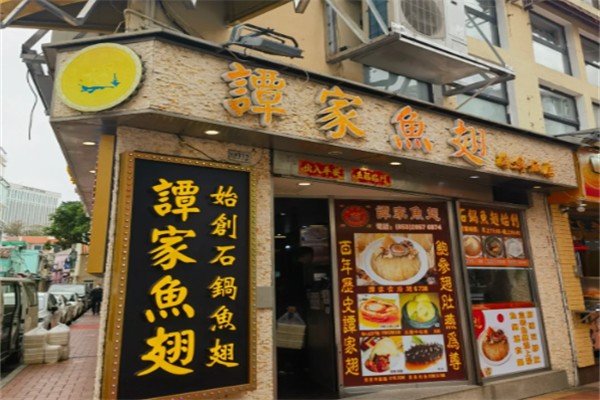 谭家鱼翅