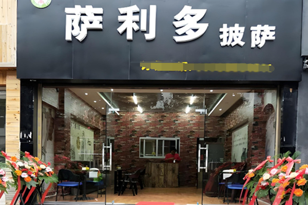 萨利多披萨