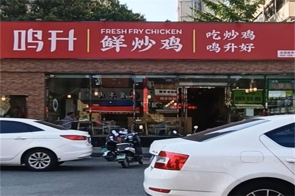 鸣升鲜炒鸡 鸣升鲜炒鸡