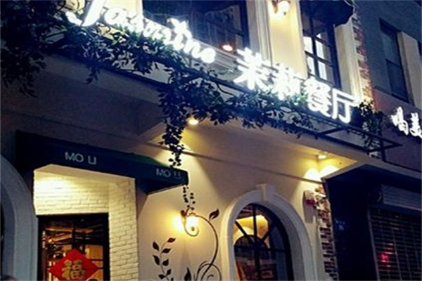 茉莉餐厅