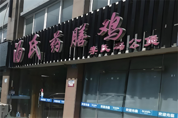 汤氏药膳鸡