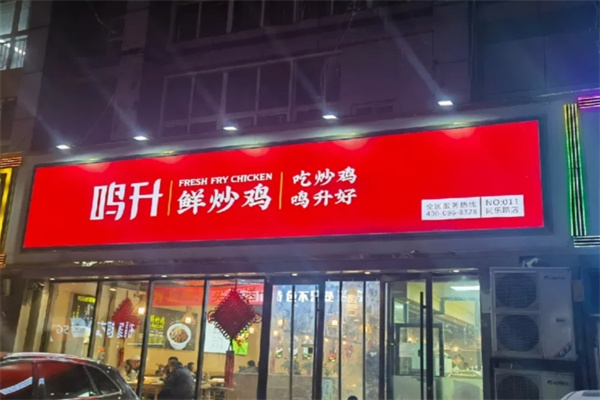 鸣升鲜炒鸡 鸣升鲜炒鸡