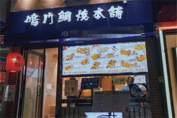 鸣门鲷烧本铺