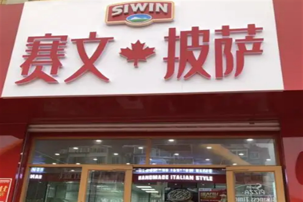赛文披萨
