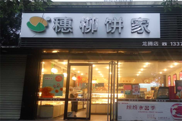 穗柳饼家