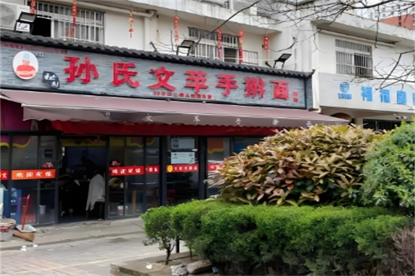 孙氏文苹手擀面