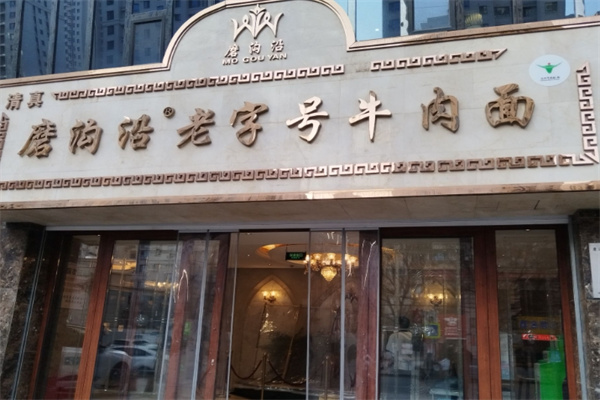 磨沟沿老字号牛肉面