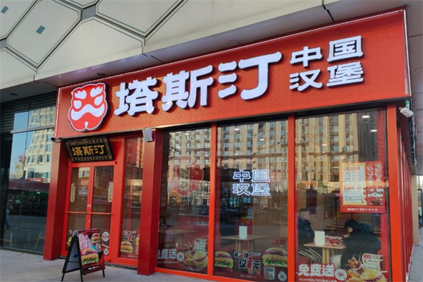 塔斯汀披萨店