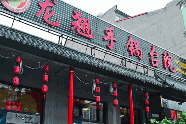 龙翘手锅台院 龙翘手锅台院
