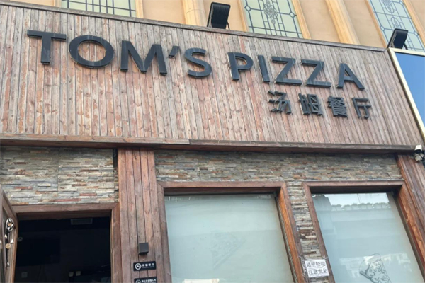 汤姆餐厅 汤姆餐厅