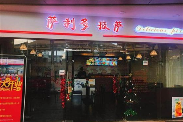 萨利多披萨