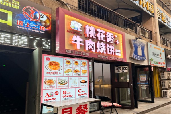 桃花香烧饼