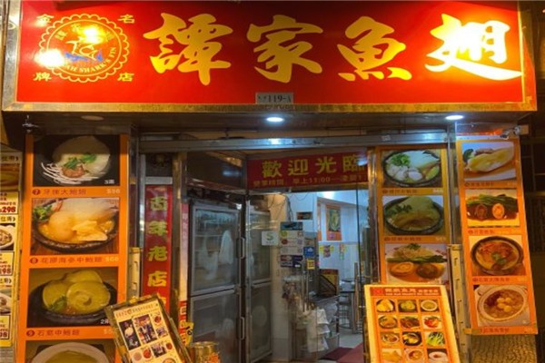谭家鱼翅
