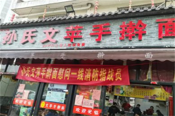 孙氏文苹手擀面