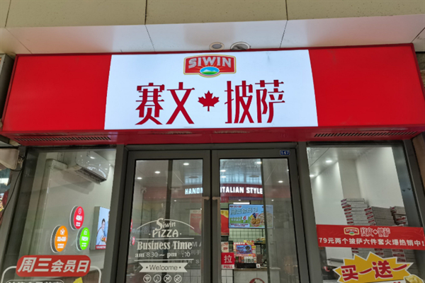 赛文披萨