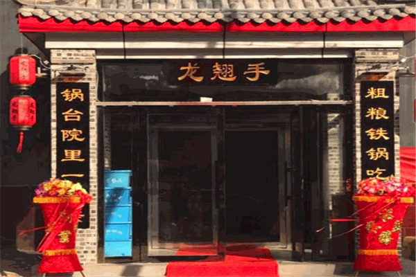 龙翘手锅台院 龙翘手锅台院