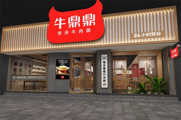 牛鼎鼎牛肉面