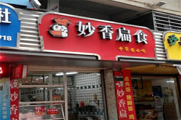 妙香扁食