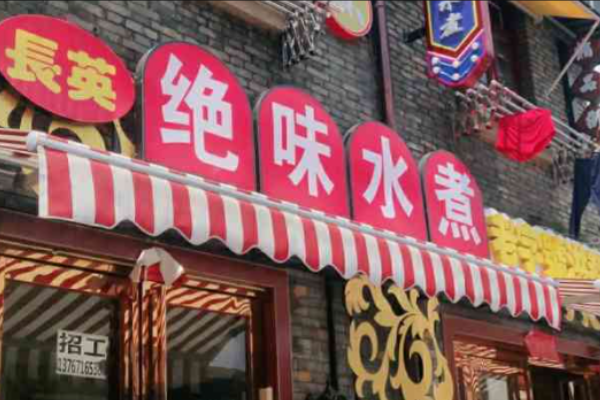 长英绝味水煮