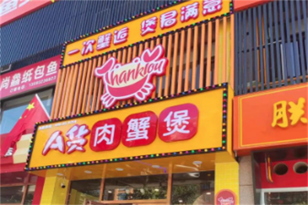 怀仁a货肉蟹煲