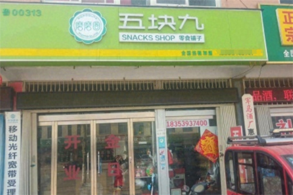 磨磨圈零食五块九