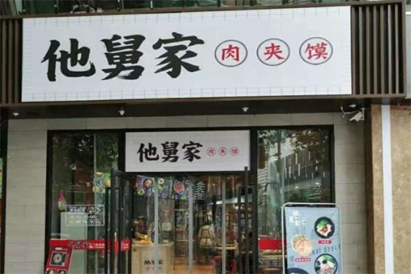他舅家加盟费多少钱?投资成本低