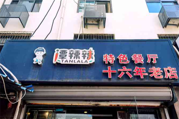 谭辣辣特色餐厅 谭辣辣特色餐厅