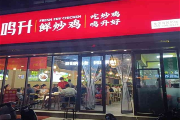 鸣升鲜炒鸡 鸣升鲜炒鸡
