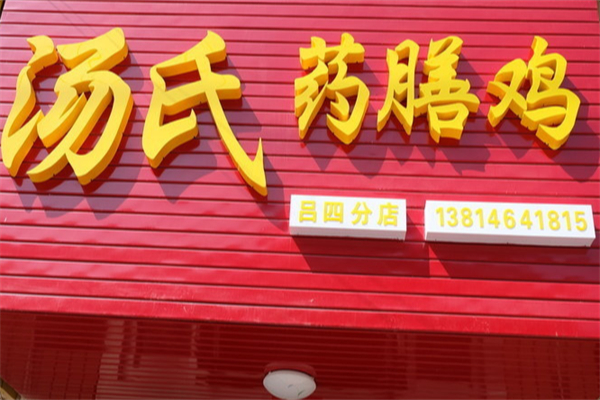 汤氏药膳鸡
