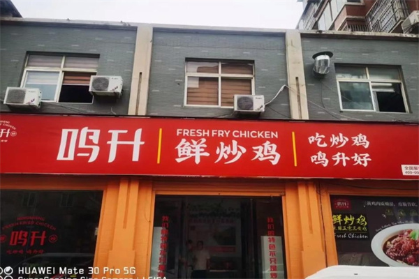 鸣升鲜炒鸡 鸣升鲜炒鸡