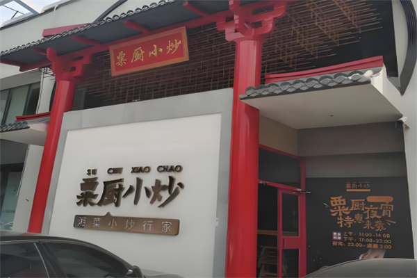 粟厨小炒