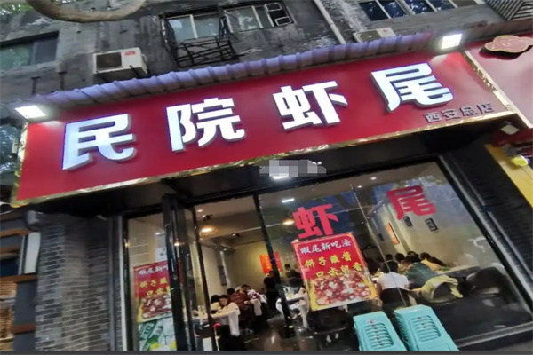 民院虾尾