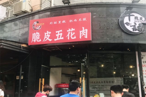 牛记脆皮五花肉