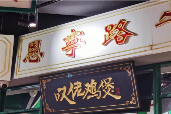 叹佬鸡煲