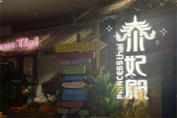 泰妃殿餐饮