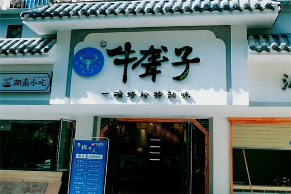 牛聋子米粉
