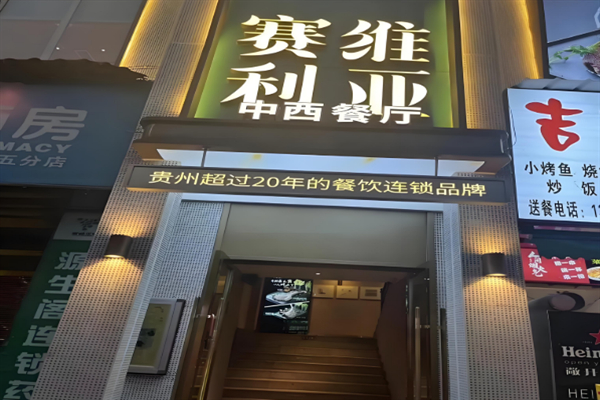 塞维利亚花园餐厅