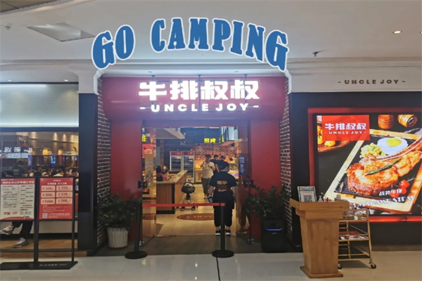 牛排叔叔自助餐厅