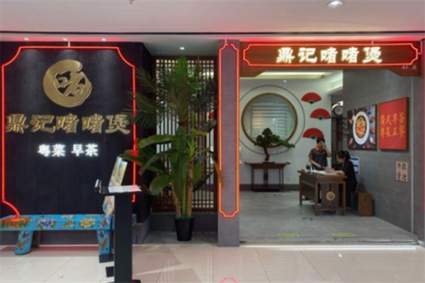 鼎记啫啫煲