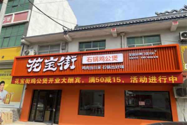 花宝街鸡公煲