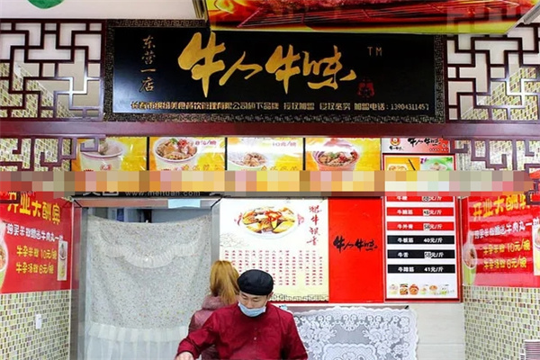 牛人牛味牛杂
