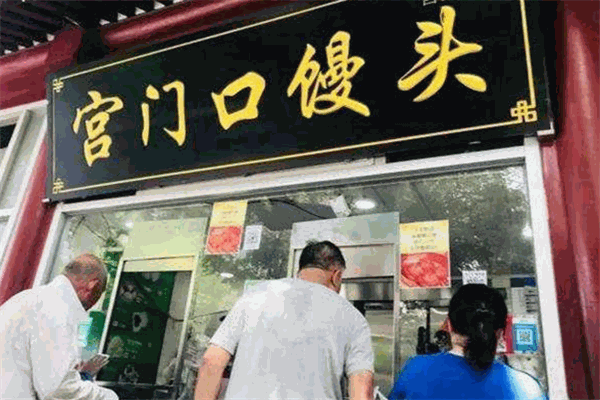 宫门口馒头