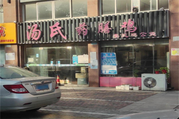 汤氏药膳鸡