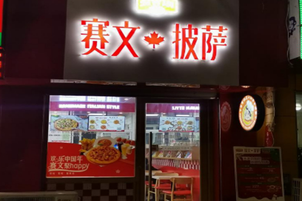 赛文披萨